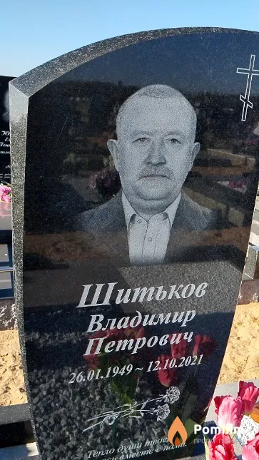 Шитьков Владимир Петрович