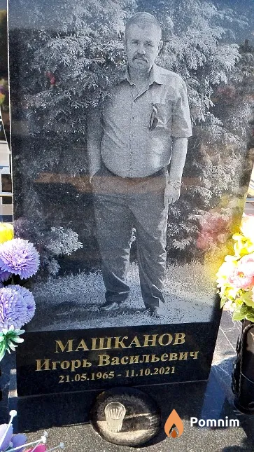 Машканов Игорь Васильевич