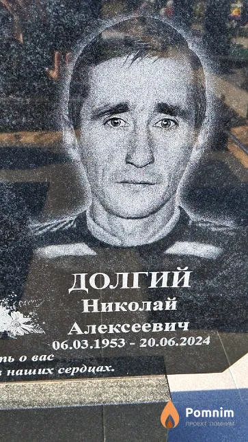Долгий Николай Алексеевич