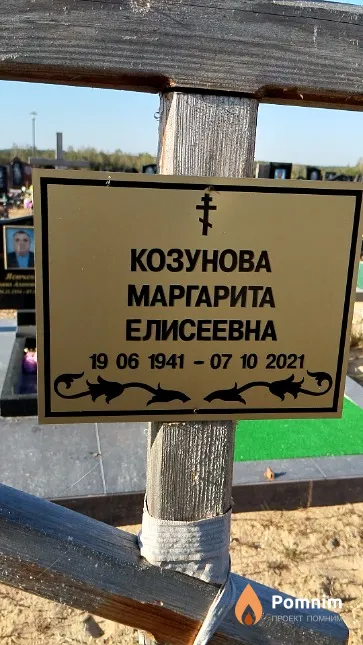Козунова Маргарита Елисеевна