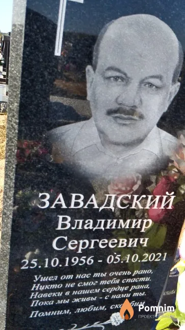 Завадский Владимир Сергеевич