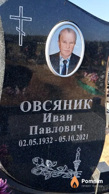 Овсяник Иван Павлович