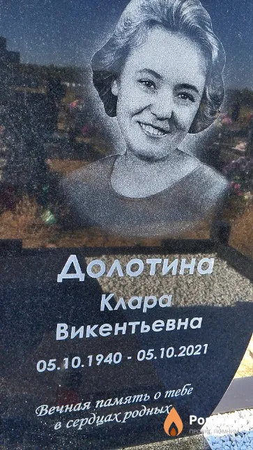 Долотина Клара Викентьевна