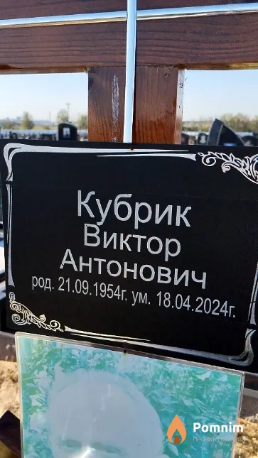 Кубрик Виктор Антонович