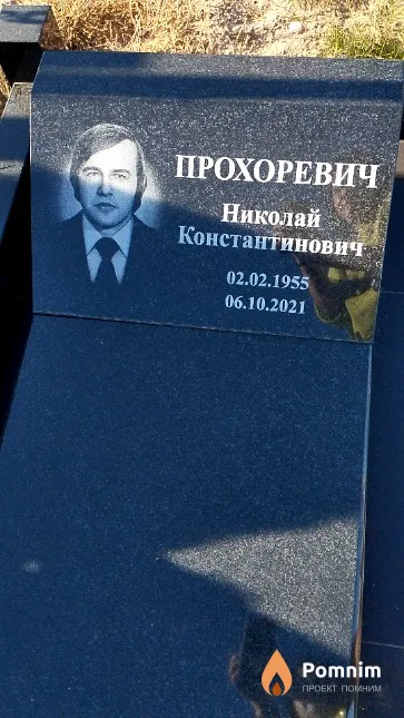 Прохоревич Николай Константинович
