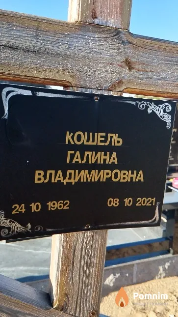 Кошель Галина Владимировна