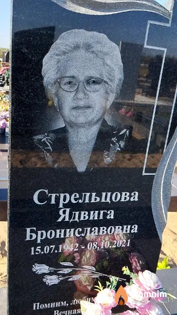 Стрельцова Ядвига Брониславовна