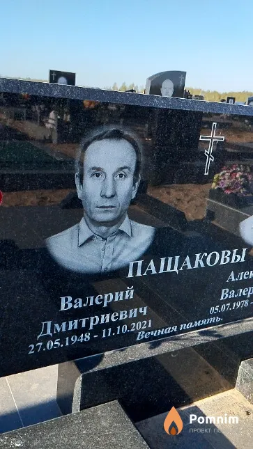 Пащаков Валерий Дмитриевич