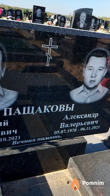 Пащаков Александр Валерьевич
