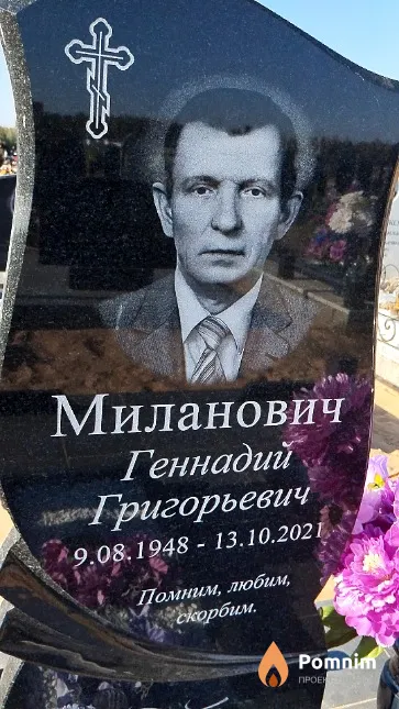 Миланович Геннадий Григорьевич
