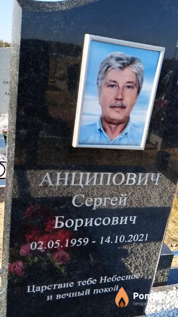 Анципович Сергей Борисович