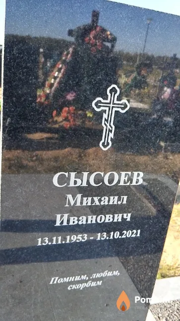 Сысоев Михаил Иванович