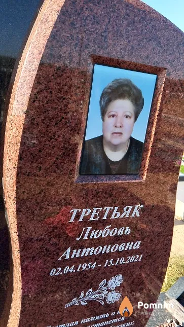 Третьяк Любовь Антоновна