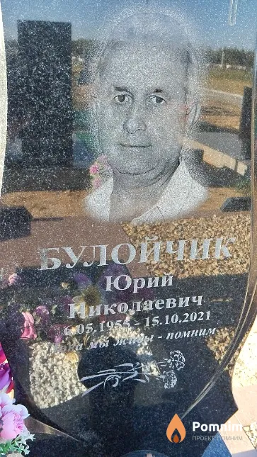 Булойчик Юрий Николаевич