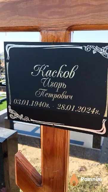 Касков Игорь Петрович