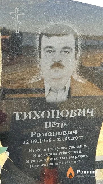 Тихонович Пётр Романович