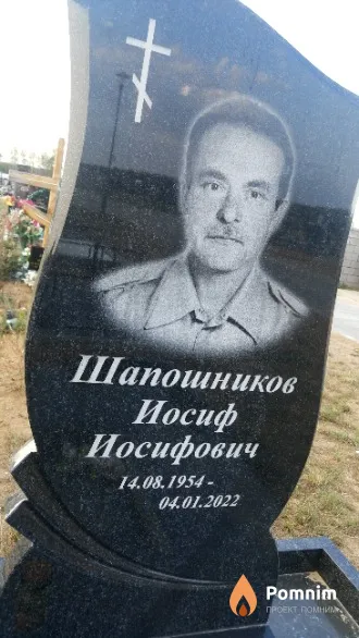 Шапошников Иосиф Иосифович