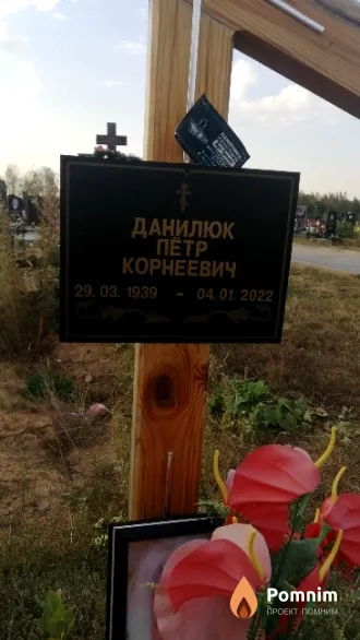 Данилюк Петр Корнеевич