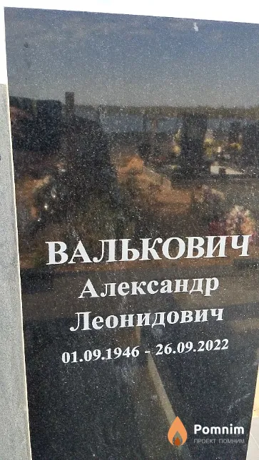 Валькович Александр Леонидович