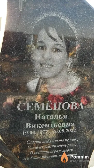Семёнова Наталья Викентьевна