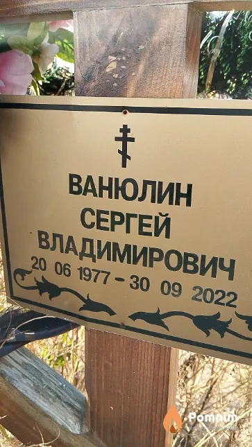Ванюлин Сергей Владимирович