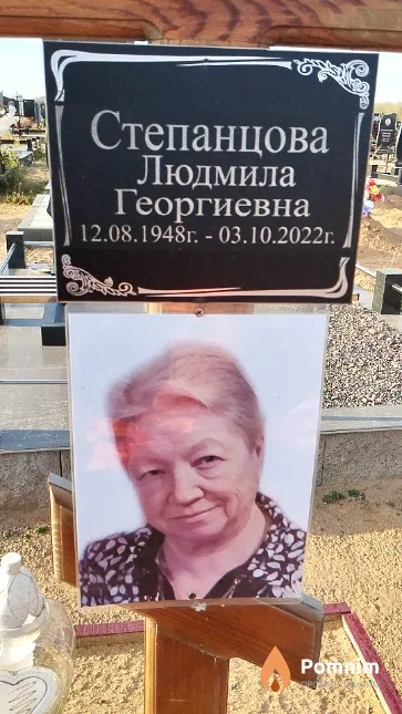 Степанцова Людмила Георгиевна