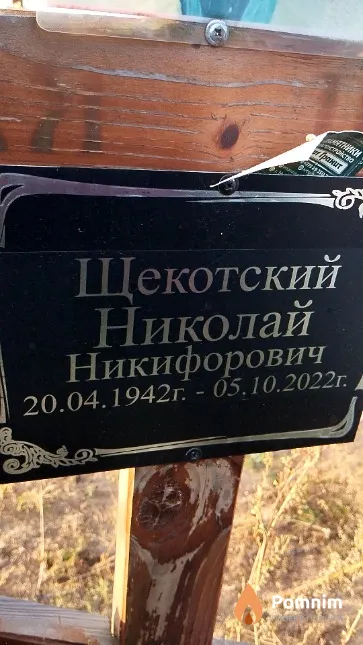 Щекотский Николай Никифорович