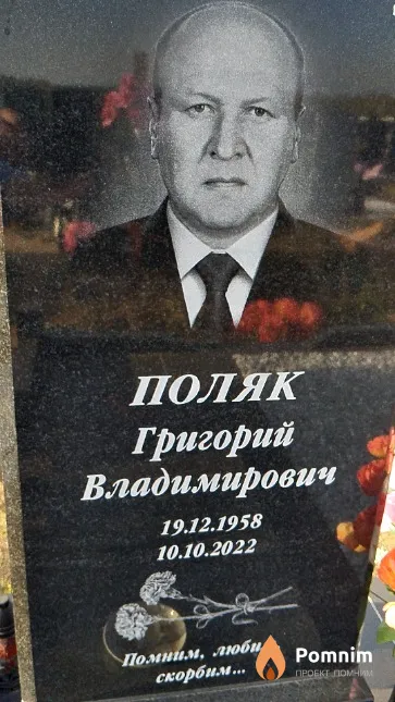 Поляк Григорий Владимирович
