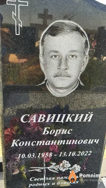 Савицкий Борис Константинович