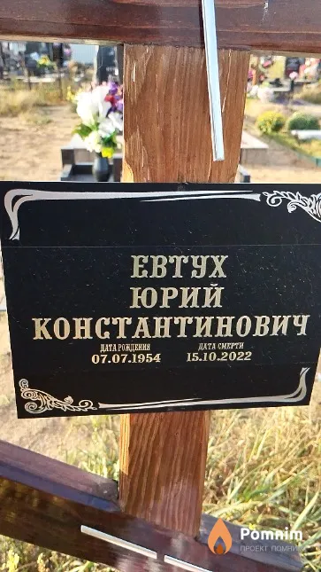 Евтух Юрий Константинович