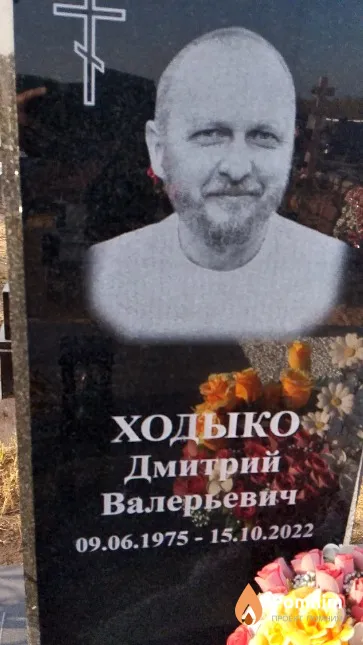 Ходыко Дмитрий Валерьевич