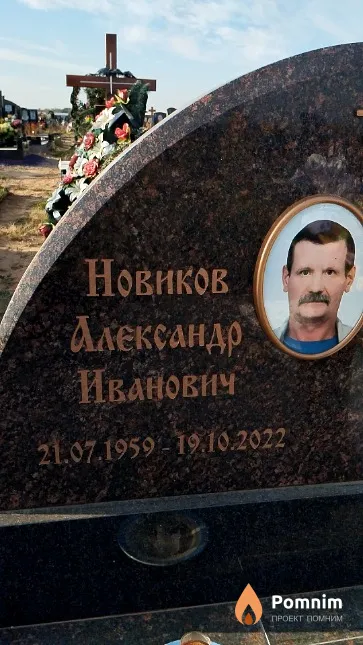 Новиков Александо Иванович