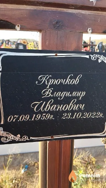 Крючков Владимир Иванович
