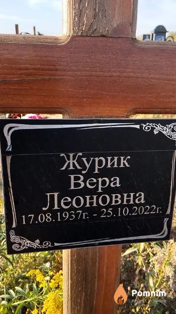 Журик Вера Леоновна