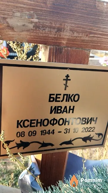 Белко Иван Ксенофонтович