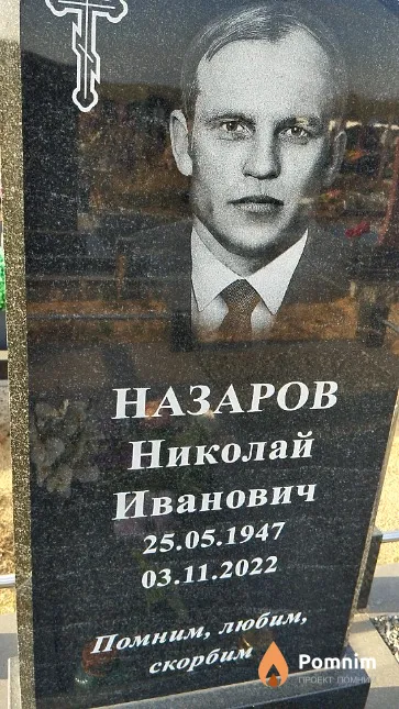 Назаров Николай Иванович