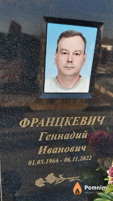 Францкевич Геннадий Иванович