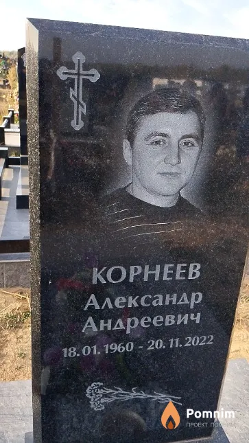 Корнеев Александр Андреевич