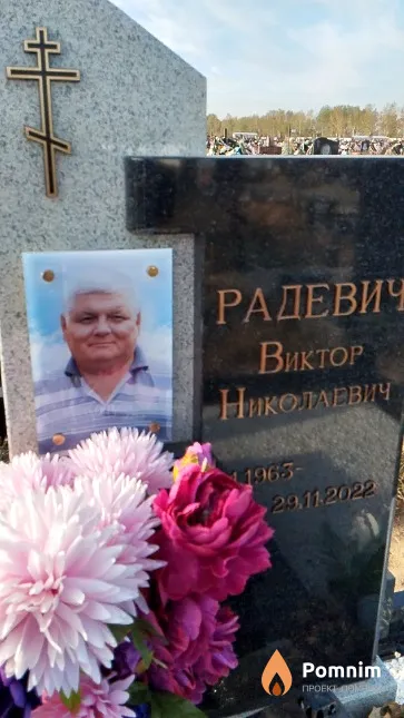 Радевич Виктор Николаевич