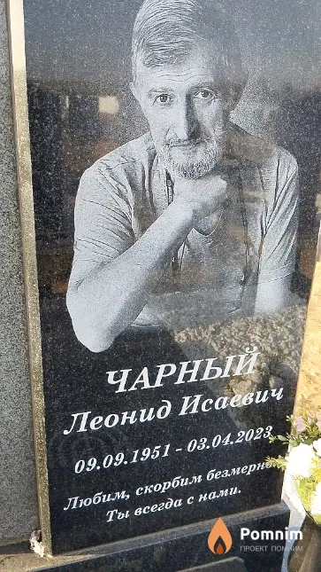 Чарный Леонид Исаевич