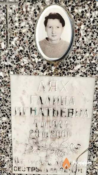 Лях Галина Игнатьевна