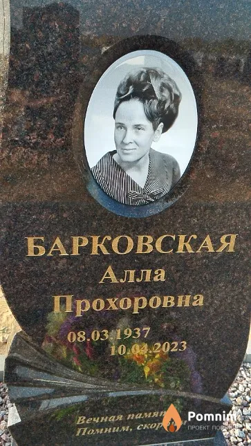 Барковская Алла Прохоровна
