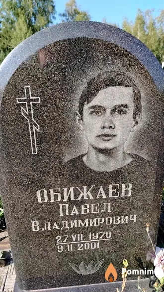 Обижаев Павел Владимирович
