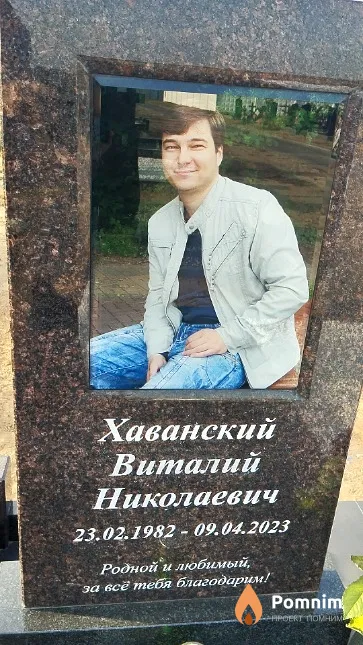 Хаванский Виталий Николаевич