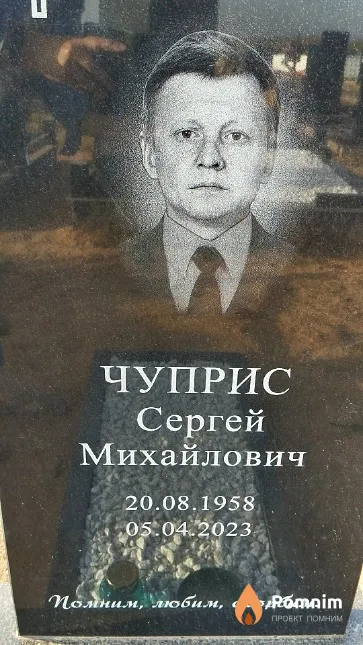 Чуприс Сергей Михайлович