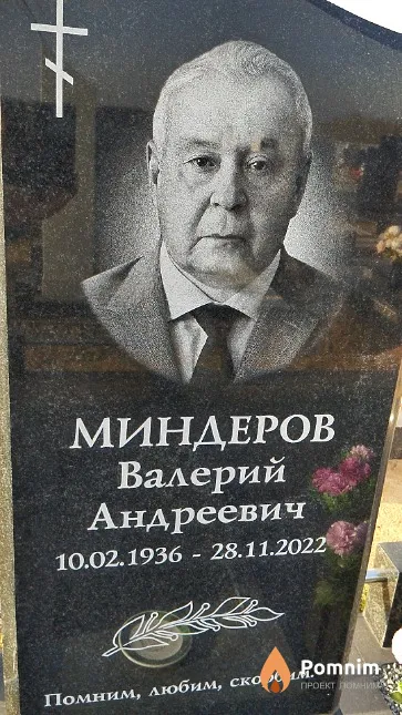 Миндеров Валерий Андреевич