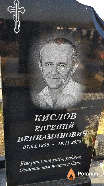 Кислов Евгений Вениаминович