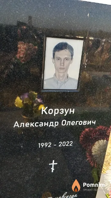 Корзун Александр Олегович