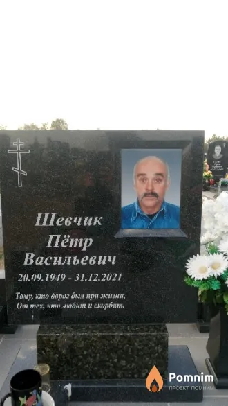 Шевчик Пётр Васильевич