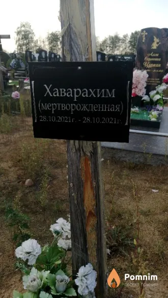 - Хаварахим